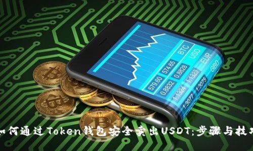如何通过Token钱包安全卖出USDT：步骤与技巧