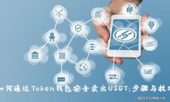 如何通过Token钱包安全卖出