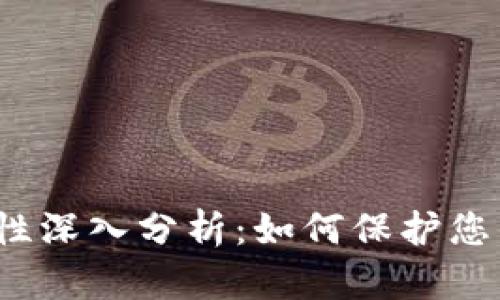 TP钱包安全性深入分析：如何保护您的数字资产？