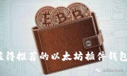 2023年最值得推荐的以太坊插件钱包及特点分析
