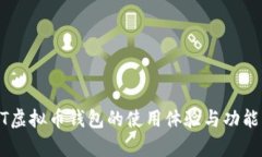 VCAT虚拟币钱包的使用体验