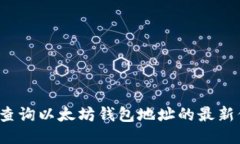 如何查询以太坊钱包地址