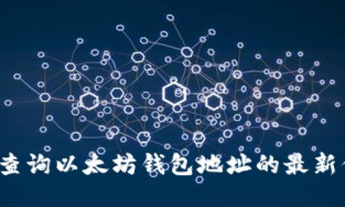 如何查询以太坊钱包地址的最新信息？