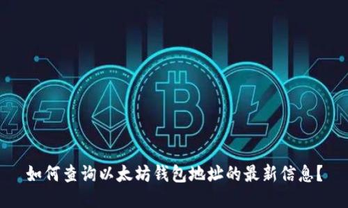 如何查询以太坊钱包地址的最新信息？