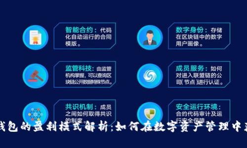 虚拟币钱包的盈利模式解析：如何在数字资产管理中获取收益