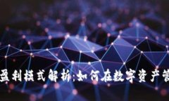 虚拟币钱包的盈利模式解
