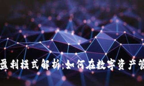 虚拟币钱包的盈利模式解析：如何在数字资产管理中获取收益