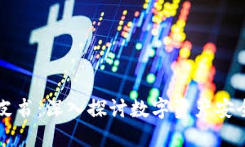 区块链钱包白皮书：深入探讨数字资产安全与管理的未来