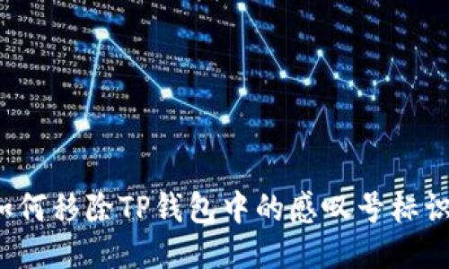 如何移除TP钱包中的感叹号标识？