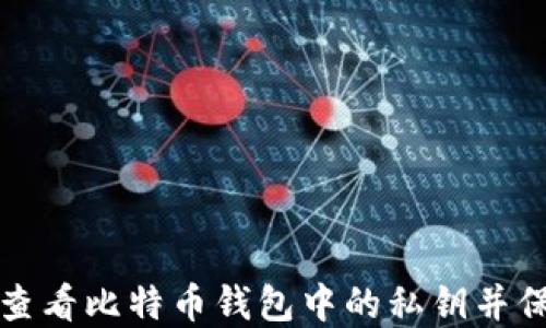 
如何安全地查看比特币钱包中的私钥并保护您的资产