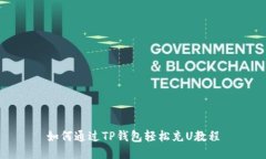 如何通过TP钱包轻松充U教