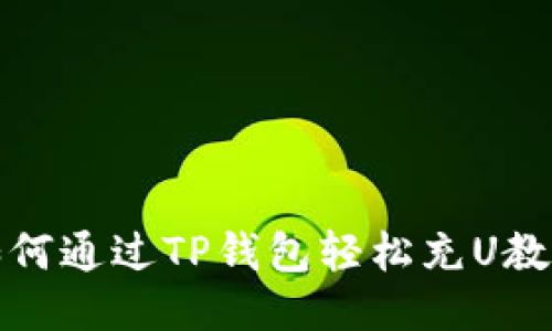 如何通过TP钱包轻松充U教程