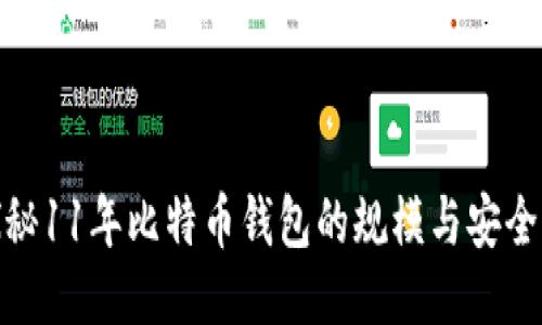 探秘11年比特币钱包的规模与安全性