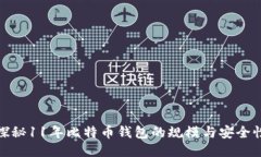 探秘11年比特币钱包的规模
