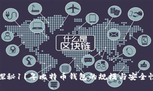 探秘11年比特币钱包的规模与安全性
