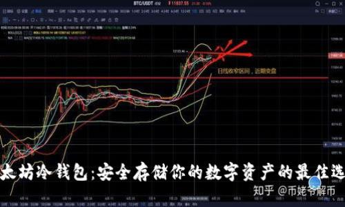 以太坊冷钱包：安全存储你的数字资产的最佳选择