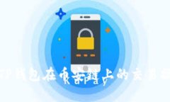 全面解析TP钱包在币安链上