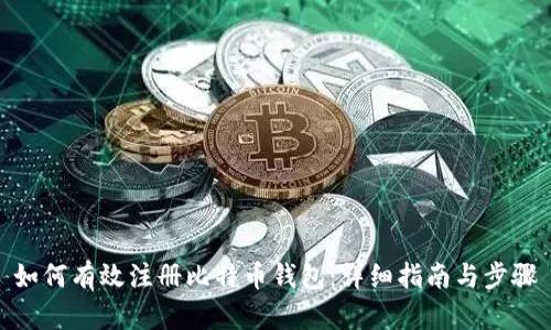 如何有效注册比特币钱包：详细指南与步骤