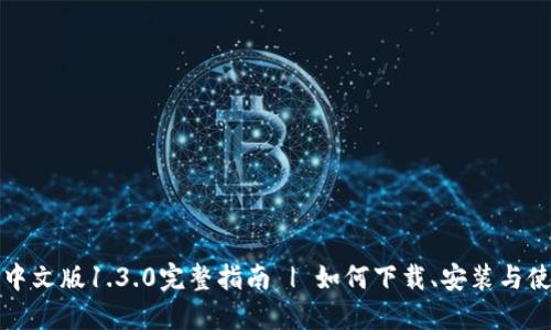 TP钱包中文版1.3.0完整指南 | 如何下载、安装与使用技巧