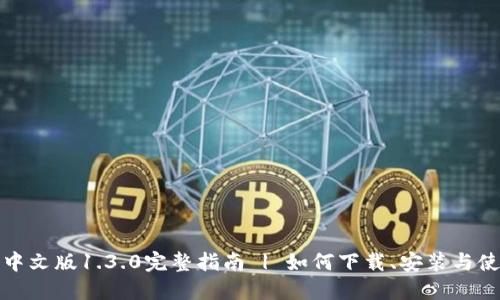 TP钱包中文版1.3.0完整指南 | 如何下载、安装与使用技巧
