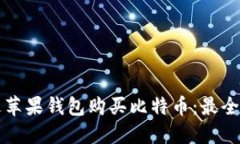 如何通过苹果钱包购买比
