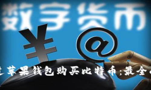 如何通过苹果钱包购买比特币：最全面的指南