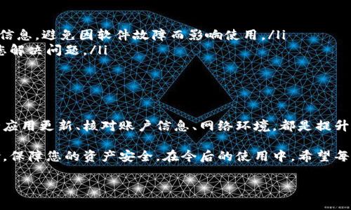 在现代数字支付环境中，TP钱包逐渐成为了许多用户的首选。然而，很多人在使用TP钱包时可能会遇到授权失败的问题。这种情况令人困扰，不仅影响了交易的便捷性，还可能导致用户在支付过程中产生焦虑感。接下来，我们将深入分析TP钱包授权不了的可能原因及其解决办法，帮助您更好地理解这一问题，并找到相应的解决方案。

授权失败的常见原因

首先，我们需要了解TP钱包授权不了的常见原因。这些原因可能与用户的操作、网络环境、安全设置等因素有关。以下是一些可能导致授权失败的主要原因：

ul
listrong网络连接问题：/strongTP钱包的正常使用需要一个稳定的网络连接。如果用户在授权过程中遇到网络不稳定或断开，可能会导致授权失败。这种情况在使用移动网络时尤其常见，因为信号不佳可能直接影响交易的顺利进行。/li
listrong账户信息不一致：/strong用户在注册TP钱包时需要提供相关的身份信息。如果用户在使用过程中更改了账户信息，导致与系统中的信息不一致，可能会导致授权失败。确保信息的准确性至关重要。/li
listrong应用版本过旧：/strongTP钱包不断更新以改进其功能和安全性。如果用户使用的是较旧的版本，可能会出现与新系统不兼容的问题，造成授权失败。因此，定期更新应用程序非常重要。/li
listrong安全设置过严：/strong一些用户可能在钱包设置中启用了过于严格的安全选项，例如双重认证。如果这些设置影响到授权过程，可能会导致支付无法完成。/li
/ul

如何解决授权失败的问题

了解了可能导致TP钱包授权不了的原因后，接下来我们需要讨论如何解决这些问题。以下是一些有效的解决方案：

ul
listrong检查网络连接：/strong首先，确保您所使用的网络连接稳定。如果使用的是Wi-Fi，尝试重新连接或重启路由器；如果使用手机数据，确保信号强度足够。/li
listrong核对账户信息：/strong登录TP钱包后，检查账户信息是否准确。确保您的个人信息、联系方式等与注册时提供的一致，避免因信息不一致而导致的授权失败。/li
listrong更新应用程序：/strong定期检查TP钱包的更新。您可以前往应用商店，查看是否有可用更新，并及时安装最新版本，以确保最佳体验。/li
listrong调整安全设置：/strong如果您开启了较高的安全设置，可以尝试临时取消部分功能，如双重认证。完成授权之后，再根据需要重新启用这些安全选项。/li
/ul

更多技巧与建议

除了上述解决方案，还有一些额外的技巧可以帮助用户规避TP钱包授权失败的问题，从而提升使用体验：

ul
listrong定期备份和清理：/strong定期备份您的TP钱包信息，可以在出现问题时迅速恢复。此外，定期清理应用缓存，保持应用流畅运行。/li
listrong关注官方动态：/strongTP钱包团队会定期发布有关更新、维护、和故障处理的公告。定期关注官方社交媒体和网站，可以让您及时获取信息，避免因软件故障而影响使用。/li
listrong寻求客服协助：/strong如果以上方法仍无法解决问题，建议及时联系TP钱包的客服团队。他们能够提供专业的技术支持和建议，帮助您解决问题。/li
/ul

总结

在使用TP钱包的过程中，授权失败的问题确实会导致用户一些困扰。但只要了解常见的原因和有效的解决方案，大部分问题都能迎刃而解。保持应用更新、核对账户信息、网络环境，都是提升使用体验的重要措施。

此外，TP钱包的安全性非常重要，用户在享受便利的同时也需要关注账户安全。通过合理的安全设置与良好的使用习惯，可以有效降低安全风险，保障您的资产安全。在今后的使用中，希望每位TP钱包用户都能够享受到安全、便捷的数字支付体验。

如果您有更多关于TP钱包的问题或需要分享的经验，欢迎在评论区留言。希望以上信息能对您有所帮助！