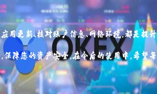 在现代数字支付环境中，TP钱包逐渐成为了许多用户的首选。然而，很多人在使用TP钱包时可能会遇到授权失败的问题。这种情况令人困扰，不仅影响了交易的便捷性，还可能导致用户在支付过程中产生焦虑感。接下来，我们将深入分析TP钱包授权不了的可能原因及其解决办法，帮助您更好地理解这一问题，并找到相应的解决方案。

授权失败的常见原因

首先，我们需要了解TP钱包授权不了的常见原因。这些原因可能与用户的操作、网络环境、安全设置等因素有关。以下是一些可能导致授权失败的主要原因：

ul
listrong网络连接问题：/strongTP钱包的正常使用需要一个稳定的网络连接。如果用户在授权过程中遇到网络不稳定或断开，可能会导致授权失败。这种情况在使用移动网络时尤其常见，因为信号不佳可能直接影响交易的顺利进行。/li
listrong账户信息不一致：/strong用户在注册TP钱包时需要提供相关的身份信息。如果用户在使用过程中更改了账户信息，导致与系统中的信息不一致，可能会导致授权失败。确保信息的准确性至关重要。/li
listrong应用版本过旧：/strongTP钱包不断更新以改进其功能和安全性。如果用户使用的是较旧的版本，可能会出现与新系统不兼容的问题，造成授权失败。因此，定期更新应用程序非常重要。/li
listrong安全设置过严：/strong一些用户可能在钱包设置中启用了过于严格的安全选项，例如双重认证。如果这些设置影响到授权过程，可能会导致支付无法完成。/li
/ul

如何解决授权失败的问题

了解了可能导致TP钱包授权不了的原因后，接下来我们需要讨论如何解决这些问题。以下是一些有效的解决方案：

ul
listrong检查网络连接：/strong首先，确保您所使用的网络连接稳定。如果使用的是Wi-Fi，尝试重新连接或重启路由器；如果使用手机数据，确保信号强度足够。/li
listrong核对账户信息：/strong登录TP钱包后，检查账户信息是否准确。确保您的个人信息、联系方式等与注册时提供的一致，避免因信息不一致而导致的授权失败。/li
listrong更新应用程序：/strong定期检查TP钱包的更新。您可以前往应用商店，查看是否有可用更新，并及时安装最新版本，以确保最佳体验。/li
listrong调整安全设置：/strong如果您开启了较高的安全设置，可以尝试临时取消部分功能，如双重认证。完成授权之后，再根据需要重新启用这些安全选项。/li
/ul

更多技巧与建议

除了上述解决方案，还有一些额外的技巧可以帮助用户规避TP钱包授权失败的问题，从而提升使用体验：

ul
listrong定期备份和清理：/strong定期备份您的TP钱包信息，可以在出现问题时迅速恢复。此外，定期清理应用缓存，保持应用流畅运行。/li
listrong关注官方动态：/strongTP钱包团队会定期发布有关更新、维护、和故障处理的公告。定期关注官方社交媒体和网站，可以让您及时获取信息，避免因软件故障而影响使用。/li
listrong寻求客服协助：/strong如果以上方法仍无法解决问题，建议及时联系TP钱包的客服团队。他们能够提供专业的技术支持和建议，帮助您解决问题。/li
/ul

总结

在使用TP钱包的过程中，授权失败的问题确实会导致用户一些困扰。但只要了解常见的原因和有效的解决方案，大部分问题都能迎刃而解。保持应用更新、核对账户信息、网络环境，都是提升使用体验的重要措施。

此外，TP钱包的安全性非常重要，用户在享受便利的同时也需要关注账户安全。通过合理的安全设置与良好的使用习惯，可以有效降低安全风险，保障您的资产安全。在今后的使用中，希望每位TP钱包用户都能够享受到安全、便捷的数字支付体验。

如果您有更多关于TP钱包的问题或需要分享的经验，欢迎在评论区留言。希望以上信息能对您有所帮助！