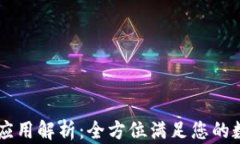区块链钱包PC端应用解析：