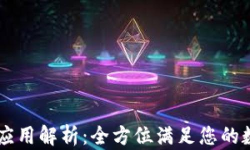 
区块链钱包PC端应用解析：全方位满足您的数字资产管理需求
