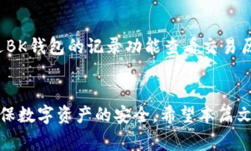   bk钱包如何安全获取USDT？详细教程与注意事项 / 

 guanjianci BK钱包, USDT, 区块链 /guanjianci 

引言
在数字货币的世界里，USDT（泰达币）因其与美元的挂钩而受到众多投资者的青睐。BK钱包作为一款受到广泛认可的数字资产管理工具，让用户可以便捷地存储和管理USDT。然而，如何安全获取USDT的步骤并非人人皆知，特别是对于那些刚接触数字货币的新手而言。在这篇文章中，我们将详细介绍如何在BK钱包中获取USDT的步骤以及一些安全注意事项。

什么是BK钱包？
BK钱包是一款功能强大的数字货币钱包，支持多种加密货币的存储与交易，提供了安全、便捷的资产管理方式。通过BK钱包，用户可以方便地进行充值、提现和转账。同时，它还具有较高的安全性，有效保护用户的资产安全，受到越来越多用户的喜爱。

如何注册BK钱包账号
第一步是下载BK钱包APP。用户可以在手机下载应用，需要注意的是，务必选择官方渠道下载，以防范一些不法应用的风险。注册过程较为简单，用户需提供基本信息并设置一个复杂的密码。确保密码的复杂度，可以有效提高账户安全性。

验证身份以确保安全
在注册成功后，用户需要进行身份验证。此步骤虽略显繁琐，但是真正保障用户资产的重要环节。通过提供个人信息和证件照片，BK钱包确保用户的身份真实有效。记得在此过程中保持信息的私密，不要随意泄露个人信息，防止潜在诈骗。

如何充值USDT到BK钱包
完成注册及身份验证后，用户可以通过多种方式向BK钱包充值USDT。最常见的方法就是通过交易所进行购买，然后将所购买的USDT转账至BK钱包。具体步骤如下：
ul
li在交易所注册账户，常见交易所如Binance、Huobi等。/li
li完成身份验证后，进行USDT的购买。/li
li进入BK钱包，选择“充值”功能，生成USDT充值地址，并复制该地址。/li
li返回交易所，选择提现功能，将刚购买的USDT输入BK钱包的地址进行转账。/li
/ul

安全注意事项
在进行USDT充值操作时，用户需格外注意安全问题。务必要确认复制的地址是否正确，转账后再进行确认，因为区块链交易无法被逆转。此外，建立良好的安全习惯，定期更改密码、使用两步验证等措施也是保护资产的有效方式。

如何查询USDT余额
充值完成后，用户可以在BK钱包中随时查看自己的USDT余额。进入钱包首页，找到资产列表，即可清晰显示所有资产的数量，更便于管理和分析。同时，用户也可通过BK钱包的记录功能查看交易历史，确保每次交易的透明。

总结
总之，BK钱包是一款理想的数字货币管理工具，让用户可以简单快捷地获取并管理USDT。在使用过程中，牢记安全第一，通过严谨的操作流程和良好的安全习惯，确保数字资产的安全。希望本篇文章能对大家在BK钱包中获取USDT提供有价值的参考信息。