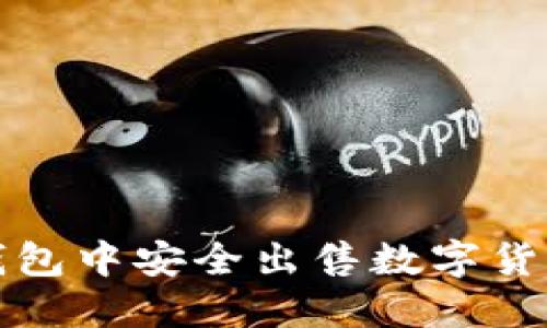 如何在TP钱包中安全出售数字货币视频教程
