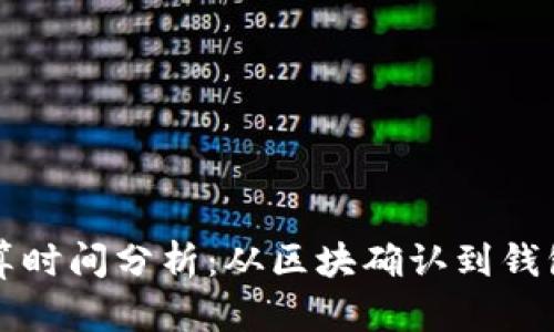 以太坊交易结算时间分析：从区块确认到钱包到账的全过程