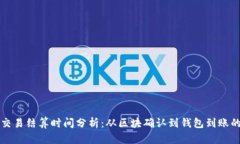 以太坊交易结算时间分析