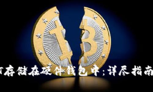 如何将USDT存储在硬件钱包中：详尽指南与注意事项