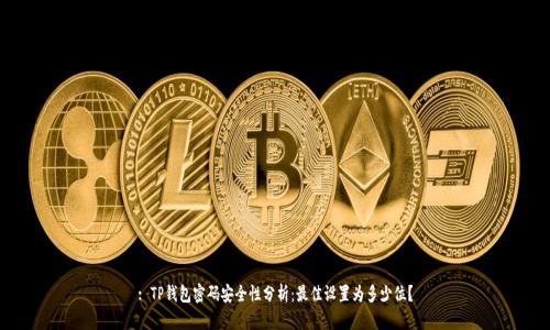 : TP钱包密码安全性分析：最佳设置为多少位？