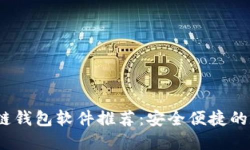 2023年最佳区块链钱包软件推荐：安全便捷的数字资产管理工具