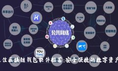 2023年最佳区块链钱包软件