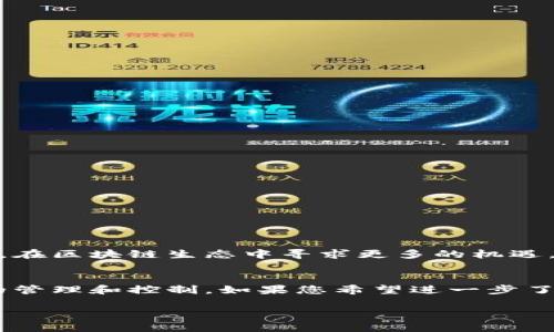   如何在TP钱包中自定义代币：完整指南与技巧 / 

 guanjianci TP钱包, 自定义代币, 区块链投资 /guanjianci 

引言
随着区块链技术的迅速发展，数字资产的管理和投资方式也在不断演变。在众多数字钱包中，TP钱包因其用户友好的界面和强大的功能而受到广泛欢迎。特别是对于那些希望自定义代币的用户，这款钱包提供了灵活的操作和便捷的使用体验。本文将深入探讨如何在TP钱包中自定义代币，并分享一些有用的技巧和注意事项。

什么是TP钱包？
TP钱包是一款多功能的数字资产管理钱包，支持多种区块链和代币。它不仅仅是一个简单的存储工具，还能够让用户方便地进行交易、投资和管理数字资产。TP钱包支持以太坊、比特币、波场等多个主流区块链平台。同时，用户可以通过它轻松地创建和管理代币，满足各种个人和商业需求。

为什么要自定义代币？
自定义代币具有极高的灵活性和潜在价值。首先，用户可以根据自己的需求创造出独特的代币，这些代币可用于特定的项目或社区。其次，自定义代币的创造和管理能够帮助项目方实现更好的产品设计与用户参与。此外，代币的流通和交易也成为了投资者多元化投资组合的一部分。简而言之，自定义代币不仅是区块链创新的体现，更是参与者表达价值和理念的一种方式。

在TP钱包中自定义代币的步骤
自定义代币的过程虽然看似复杂，但通过TP钱包的引导和简化操作，用户可以轻松完成以下步骤：

h41. 下载并安装TP钱包/h4
如果还没有安装TP钱包，首先需要前往各大应用商店下载并安装该应用。安装完成后，根据提示创建一个新钱包或导入现有钱包，确保安全备份私钥和助记词。

h42. 打开主界面并选择“自定义代币”选项/h4
在TP钱包的主界面，您会看到一个“添加代币”或“自定义代币”的选项。点击此选项，开始自定义您的代币。

h43. 输入代币的信息/h4
在自定义代币的界面，您需要填写以下信息：
ul
listrong代币名称：/strong选择您想要为代币命名的名称。/li
listrong代币符号：/strong设置代币的唯一符号，用于识别你的代币。/li
listrong合约地址：/strong输入您的代币合约地址，确保其正确无误，否则代币将无法正常显示。/li
listrong小数位数：/strong设置代币所需的小数位数，通常为18位。/li
/ul
在输入信息时，建议认真核对每项，确保没有输入错误，以免影响后续操作。

h44. 确认并保存/h4
在确认信息无误后，点击保存或添加按钮。TP钱包会将您自定义的代币添加到钱包中。完成后，您可以在主界面中看到您的代币资产。

注意事项
自定义代币虽然简单，但也存在一些需要注意的事项：
ul
listrong合约地址的来源：/strong确保您获取的合约地址是正规渠道发布的，避免输入错误或虚假的合约地址。/li
listrong了解区块链知识：/strong在进行任何自定义操作之前，熟悉区块链及代币的基本知识能够帮助您更好地管理您的资产。/li
listrong安全性：/strong在使用TP钱包时，务必注意私钥和助记词的保管，避免信息泄露导致资产损失。/li
/ul

自定义代币的应用场景
自定义代币在当今区块链生态中扮演着越来越重要的角色，特别是在以下几个方面：

h41. 项目融资/h4
许多初创项目选择发行自己的代币作为融资手段。通过ICO或IEO等形式，这些代币可以帮助项目快速获得所需资金。

h42. 社区治理/h4
自定义代币可以作为社区治理的工具，持有代币的用户能参与项目的重要决策，提升项目透明度和参与感。

h43. 用户激励/h4
一些平台通过发放自定义代币来激励用户。例如，通过代币奖励用户的参与、交易或贡献，从而提升用户的活跃度和忠诚度。

未来展望
随着区块链技术的不断成熟和应用场景的不断扩展，自定义代币的前景将会更加广阔。越来越多的企业和个人将会利用TP钱包等工具，方便地自定义和管理自己的代币，在区块链生态中寻求更多的机遇。

结论
自定义代币的创建和使用虽然看似简单，但它背后承载着复杂的技术和丰富的市场价值。通过TP钱包，用户可以轻松地进行这种操作，实现对自己的数字资产进行更好的管理和控制。如果您希望进一步了解自定义代币，建议多多参与相关的社区讨论，并查看官方的文档和教学资源。只有不断学习和探索，您才能在这个快速发展的领域中立于不败之地。

无论您的需求是什么，掌握TP钱包自定义代币的技巧，将使您在数字资产管理的道路上更加自信和从容。期待您能够在这个充满机遇的领域中，发掘出属于自己的价值！