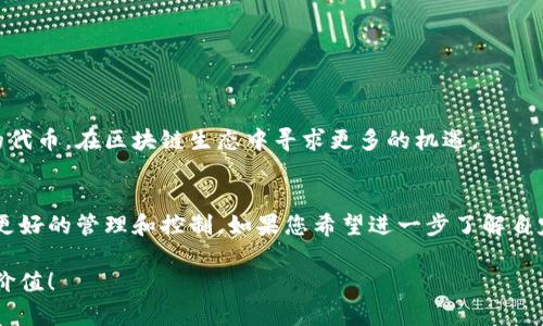   如何在TP钱包中自定义代币：完整指南与技巧 / 

 guanjianci TP钱包, 自定义代币, 区块链投资 /guanjianci 

引言
随着区块链技术的迅速发展，数字资产的管理和投资方式也在不断演变。在众多数字钱包中，TP钱包因其用户友好的界面和强大的功能而受到广泛欢迎。特别是对于那些希望自定义代币的用户，这款钱包提供了灵活的操作和便捷的使用体验。本文将深入探讨如何在TP钱包中自定义代币，并分享一些有用的技巧和注意事项。

什么是TP钱包？
TP钱包是一款多功能的数字资产管理钱包，支持多种区块链和代币。它不仅仅是一个简单的存储工具，还能够让用户方便地进行交易、投资和管理数字资产。TP钱包支持以太坊、比特币、波场等多个主流区块链平台。同时，用户可以通过它轻松地创建和管理代币，满足各种个人和商业需求。

为什么要自定义代币？
自定义代币具有极高的灵活性和潜在价值。首先，用户可以根据自己的需求创造出独特的代币，这些代币可用于特定的项目或社区。其次，自定义代币的创造和管理能够帮助项目方实现更好的产品设计与用户参与。此外，代币的流通和交易也成为了投资者多元化投资组合的一部分。简而言之，自定义代币不仅是区块链创新的体现，更是参与者表达价值和理念的一种方式。

在TP钱包中自定义代币的步骤
自定义代币的过程虽然看似复杂，但通过TP钱包的引导和简化操作，用户可以轻松完成以下步骤：

h41. 下载并安装TP钱包/h4
如果还没有安装TP钱包，首先需要前往各大应用商店下载并安装该应用。安装完成后，根据提示创建一个新钱包或导入现有钱包，确保安全备份私钥和助记词。

h42. 打开主界面并选择“自定义代币”选项/h4
在TP钱包的主界面，您会看到一个“添加代币”或“自定义代币”的选项。点击此选项，开始自定义您的代币。

h43. 输入代币的信息/h4
在自定义代币的界面，您需要填写以下信息：
ul
listrong代币名称：/strong选择您想要为代币命名的名称。/li
listrong代币符号：/strong设置代币的唯一符号，用于识别你的代币。/li
listrong合约地址：/strong输入您的代币合约地址，确保其正确无误，否则代币将无法正常显示。/li
listrong小数位数：/strong设置代币所需的小数位数，通常为18位。/li
/ul
在输入信息时，建议认真核对每项，确保没有输入错误，以免影响后续操作。

h44. 确认并保存/h4
在确认信息无误后，点击保存或添加按钮。TP钱包会将您自定义的代币添加到钱包中。完成后，您可以在主界面中看到您的代币资产。

注意事项
自定义代币虽然简单，但也存在一些需要注意的事项：
ul
listrong合约地址的来源：/strong确保您获取的合约地址是正规渠道发布的，避免输入错误或虚假的合约地址。/li
listrong了解区块链知识：/strong在进行任何自定义操作之前，熟悉区块链及代币的基本知识能够帮助您更好地管理您的资产。/li
listrong安全性：/strong在使用TP钱包时，务必注意私钥和助记词的保管，避免信息泄露导致资产损失。/li
/ul

自定义代币的应用场景
自定义代币在当今区块链生态中扮演着越来越重要的角色，特别是在以下几个方面：

h41. 项目融资/h4
许多初创项目选择发行自己的代币作为融资手段。通过ICO或IEO等形式，这些代币可以帮助项目快速获得所需资金。

h42. 社区治理/h4
自定义代币可以作为社区治理的工具，持有代币的用户能参与项目的重要决策，提升项目透明度和参与感。

h43. 用户激励/h4
一些平台通过发放自定义代币来激励用户。例如，通过代币奖励用户的参与、交易或贡献，从而提升用户的活跃度和忠诚度。

未来展望
随着区块链技术的不断成熟和应用场景的不断扩展，自定义代币的前景将会更加广阔。越来越多的企业和个人将会利用TP钱包等工具，方便地自定义和管理自己的代币，在区块链生态中寻求更多的机遇。

结论
自定义代币的创建和使用虽然看似简单，但它背后承载着复杂的技术和丰富的市场价值。通过TP钱包，用户可以轻松地进行这种操作，实现对自己的数字资产进行更好的管理和控制。如果您希望进一步了解自定义代币，建议多多参与相关的社区讨论，并查看官方的文档和教学资源。只有不断学习和探索，您才能在这个快速发展的领域中立于不败之地。

无论您的需求是什么，掌握TP钱包自定义代币的技巧，将使您在数字资产管理的道路上更加自信和从容。期待您能够在这个充满机遇的领域中，发掘出属于自己的价值！
