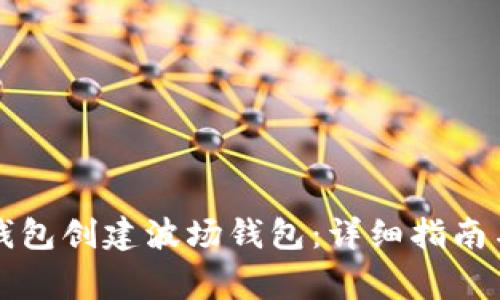 如何在TP钱包创建波场钱包：详细指南与常见问题