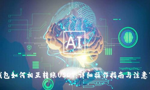 TP钱包如何相互转账USDT：详细操作指南与注意事项