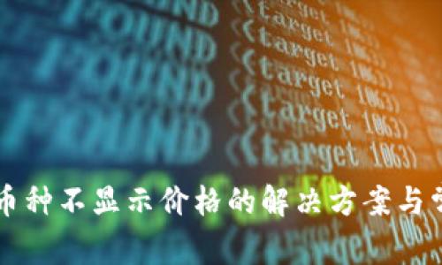 比特派钱包币种不显示价格的解决方案与常见问题解析