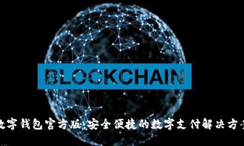 数字钱包官方版：安全便捷的数字支付解决方案