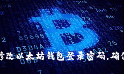 如何安全修改以太坊钱包登录密码，确保账号安全