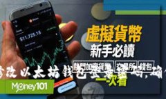 如何安全修改以太坊钱包