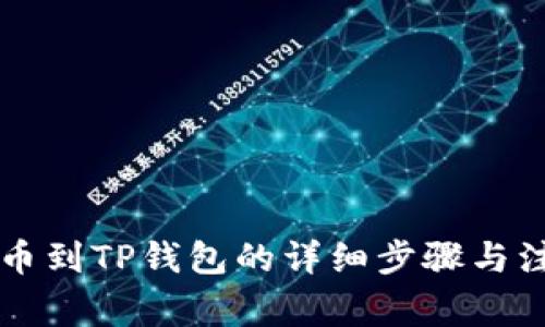 满币提币到TP钱包的详细步骤与注意事项
