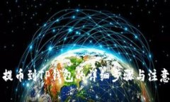 满币提币到TP钱包的详细步
