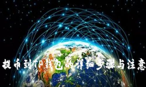 满币提币到TP钱包的详细步骤与注意事项