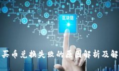 TP钱包买币兑换失败的原因